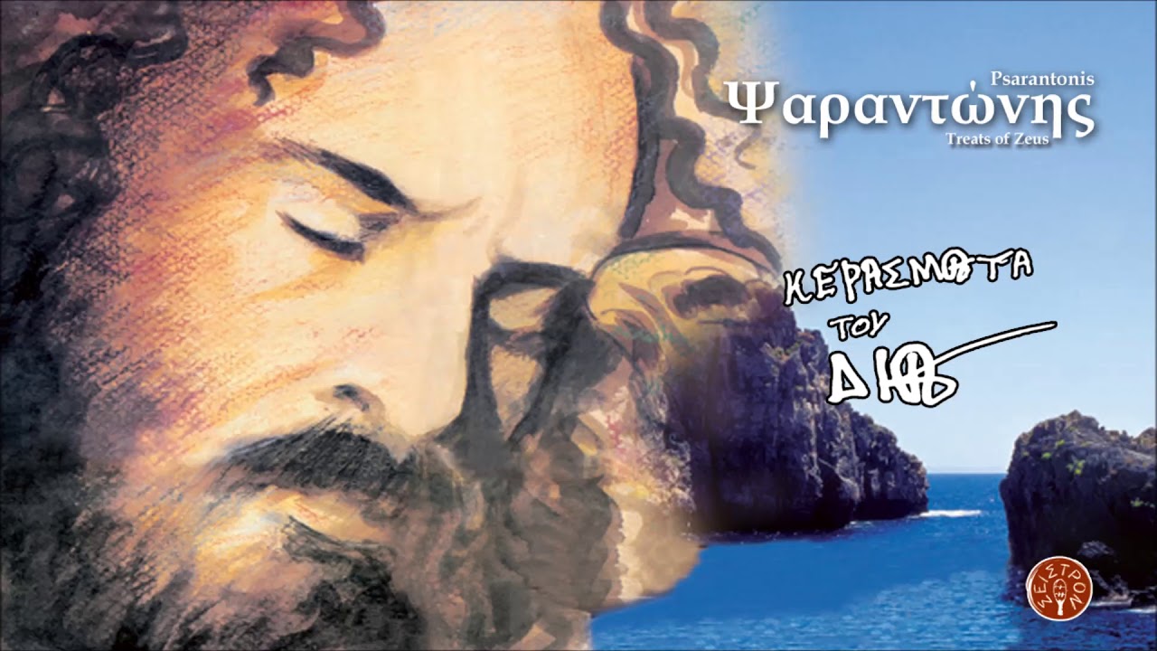 ΣΤΟΥ ΠΥΡΟΜΑΧΟΥ - ΨΑΡΑΝΤΩΝΗΣ | Official Audio Release © 2014