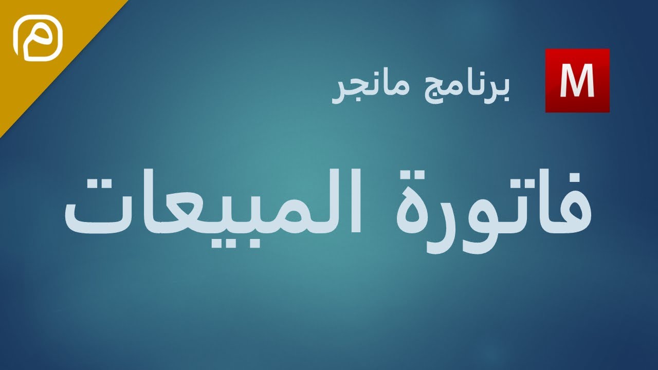إرشادات برنامج مانجر: إعداد فاتورة مبيعات