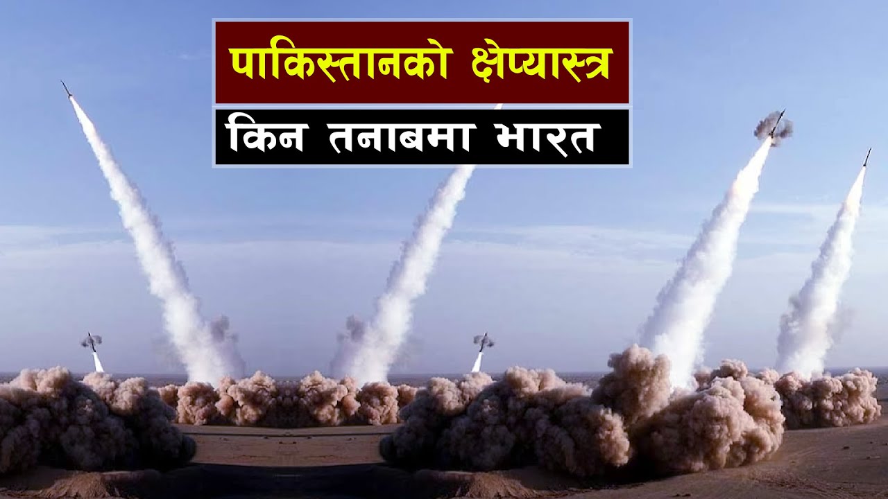पाकिस्तानकाे क्षेप्यास्त्रले भारतलाई तनाब || all history