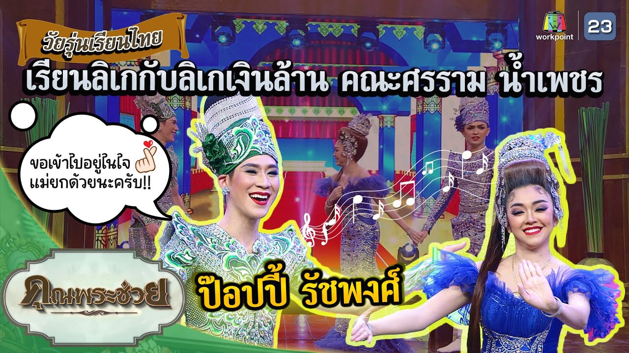 ป๊อปปี้ รัชพงศ์ เรียนลิเกกับศรราม น้ำเพชร | วัยรุ่นเรียนไทย | คุณพระช่วย | ๑๙ มิถุนายน พ.ศ.๒๕๖๕