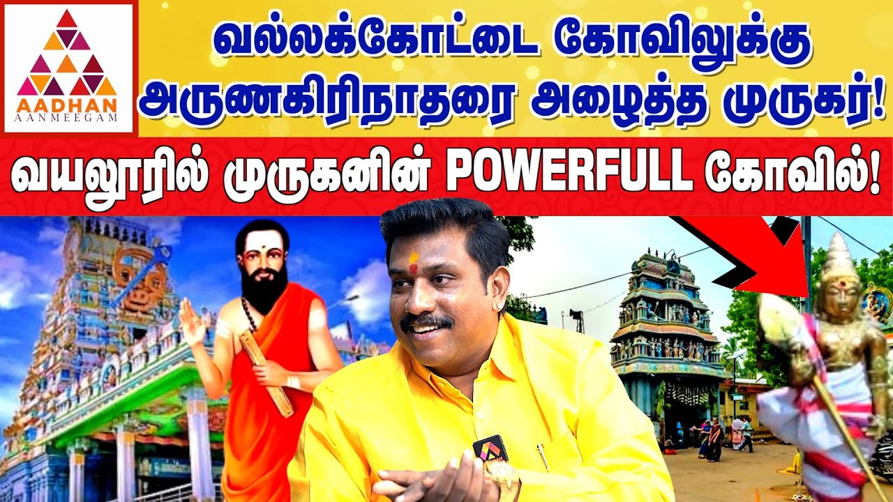 வயலூர் முருகன் செய்த அதிசயங்கள் | முருகபக்தர் ஜெயம் S.K கோபி #முருகன் #murugan