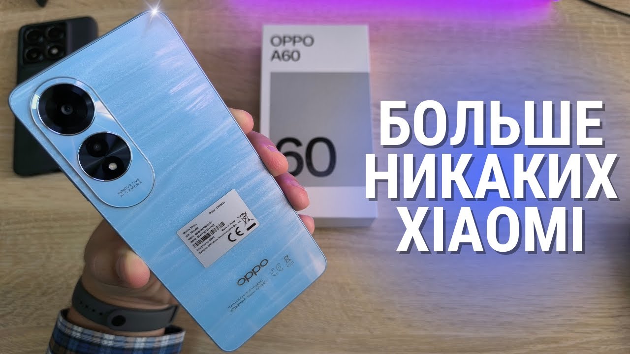 Почему я не знал этого раньше? Обзор OPPO A60, который дал пощечину REDMI POCO!