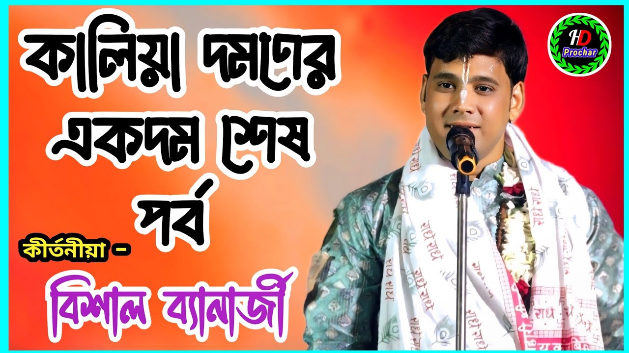 কালিয়া দমণের একদম শেষ পর্ব | Bishal Banerjee Kirtan | hd prochar 