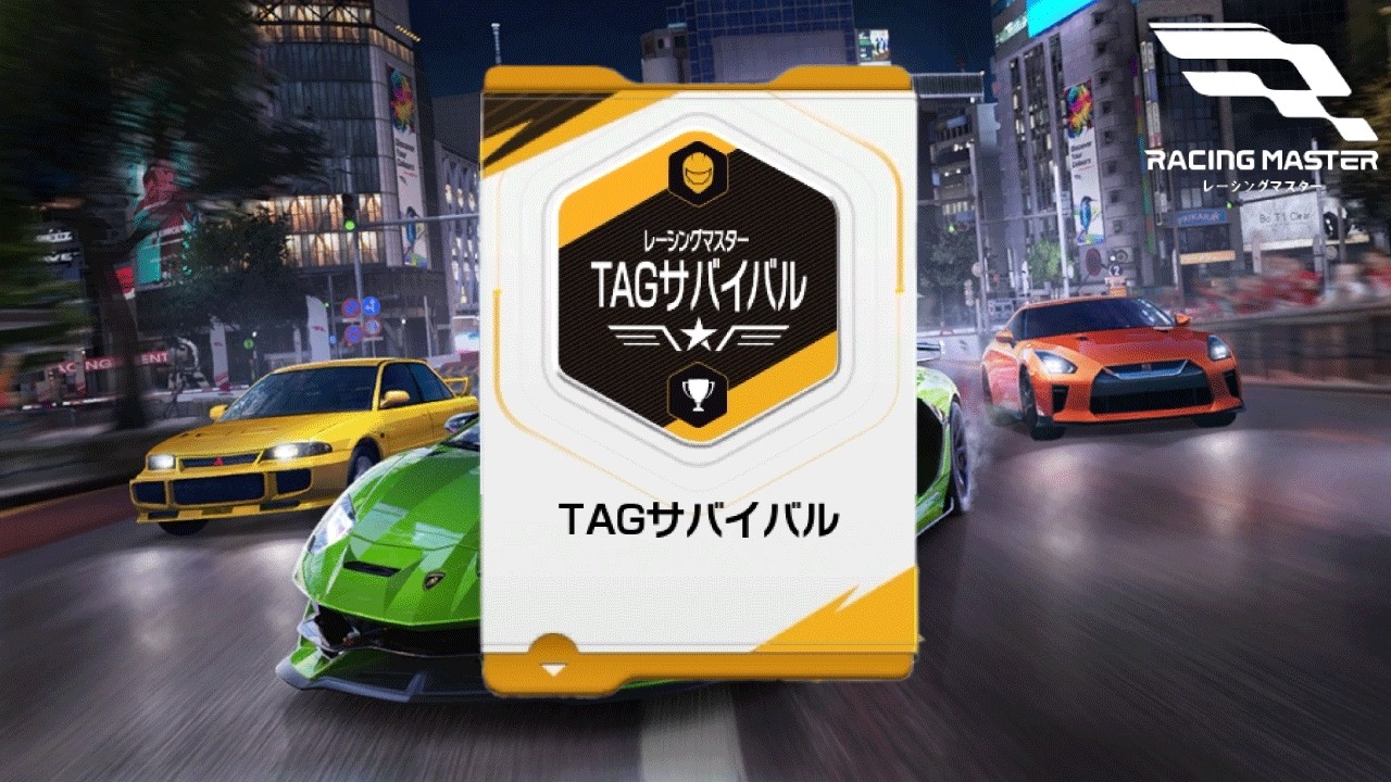 【レーシングマスター】＃48／TAGサバイバル／レースゲーム初心者／ドリフト練習中／PC版