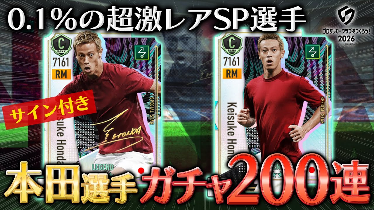【サカつく2026】期間限定コラボスカウト「★3 RM 本田圭佑」200連ガチャ