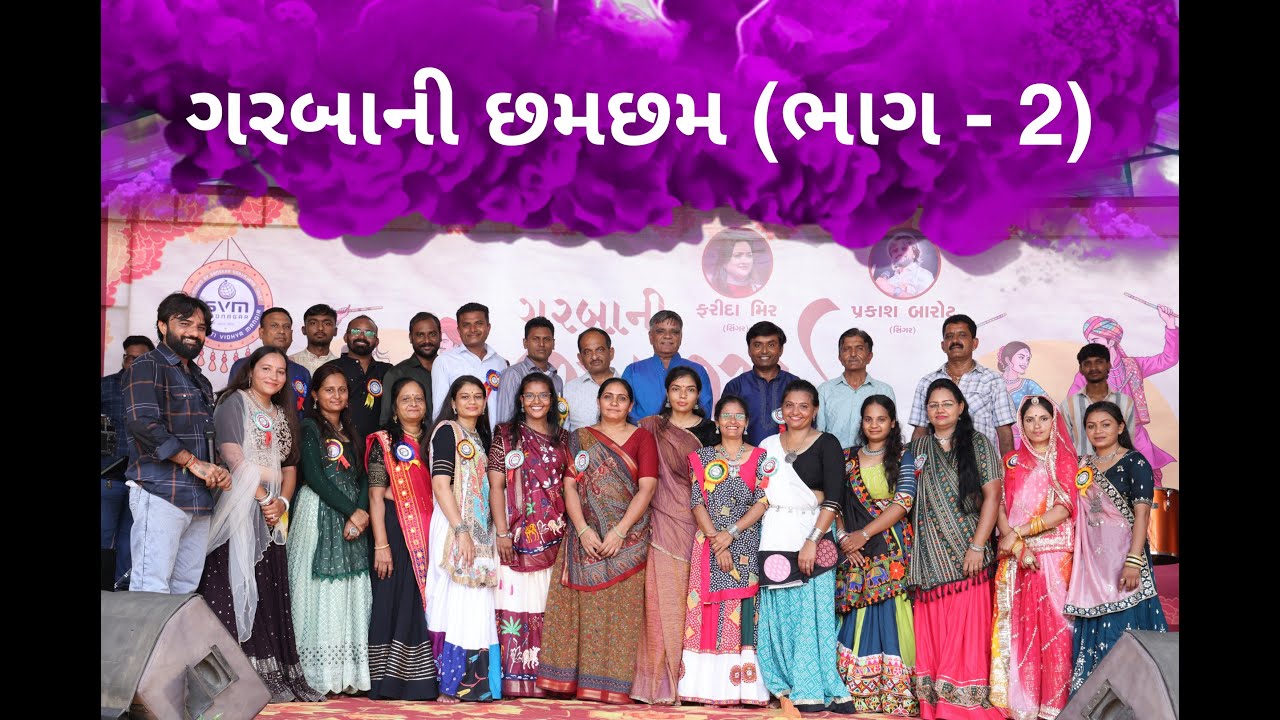 ગરબાની છમછમ (ભાગ - 2) | SVM Vadnagar
