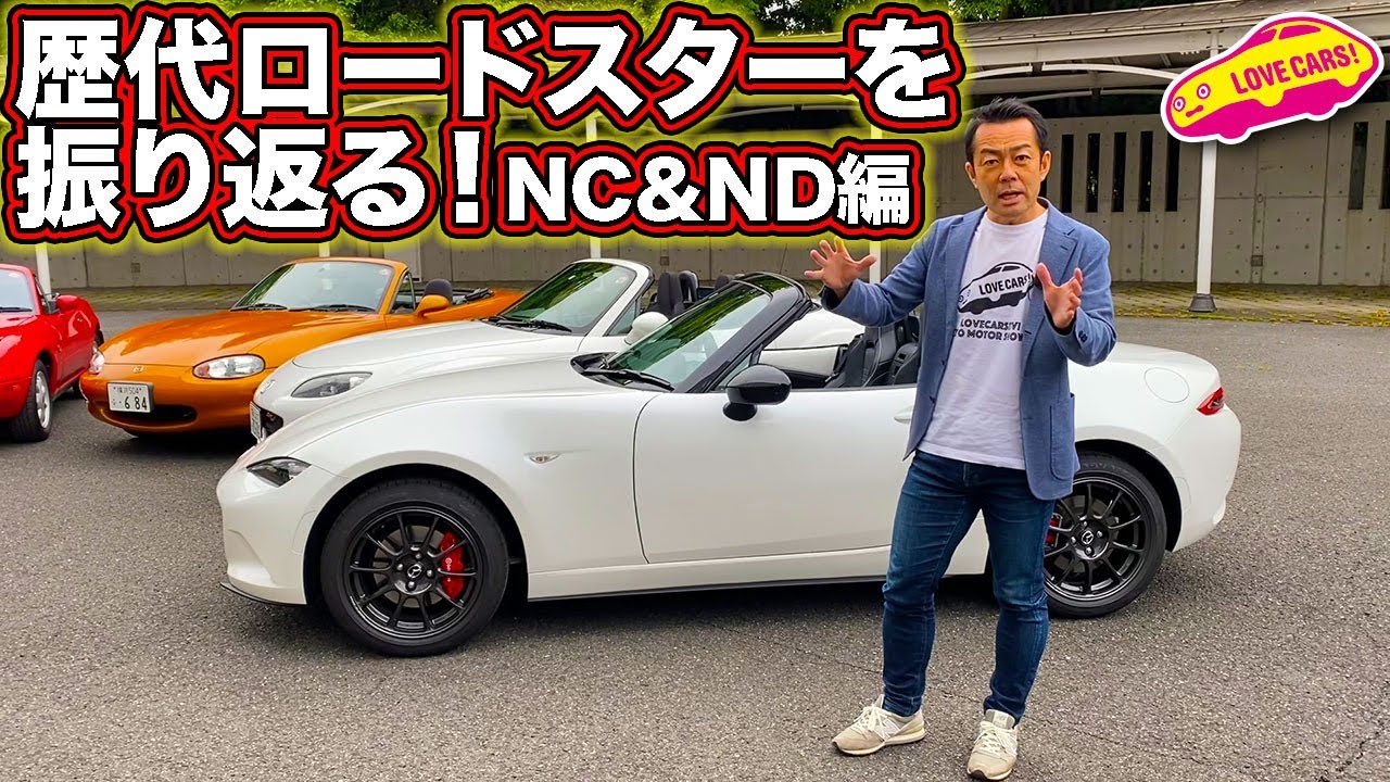 歴代ロードスターをまとめてレビュー！（後編-NC&ND編-）【マツダ100周年／ロードスター30周年記念特集その２】