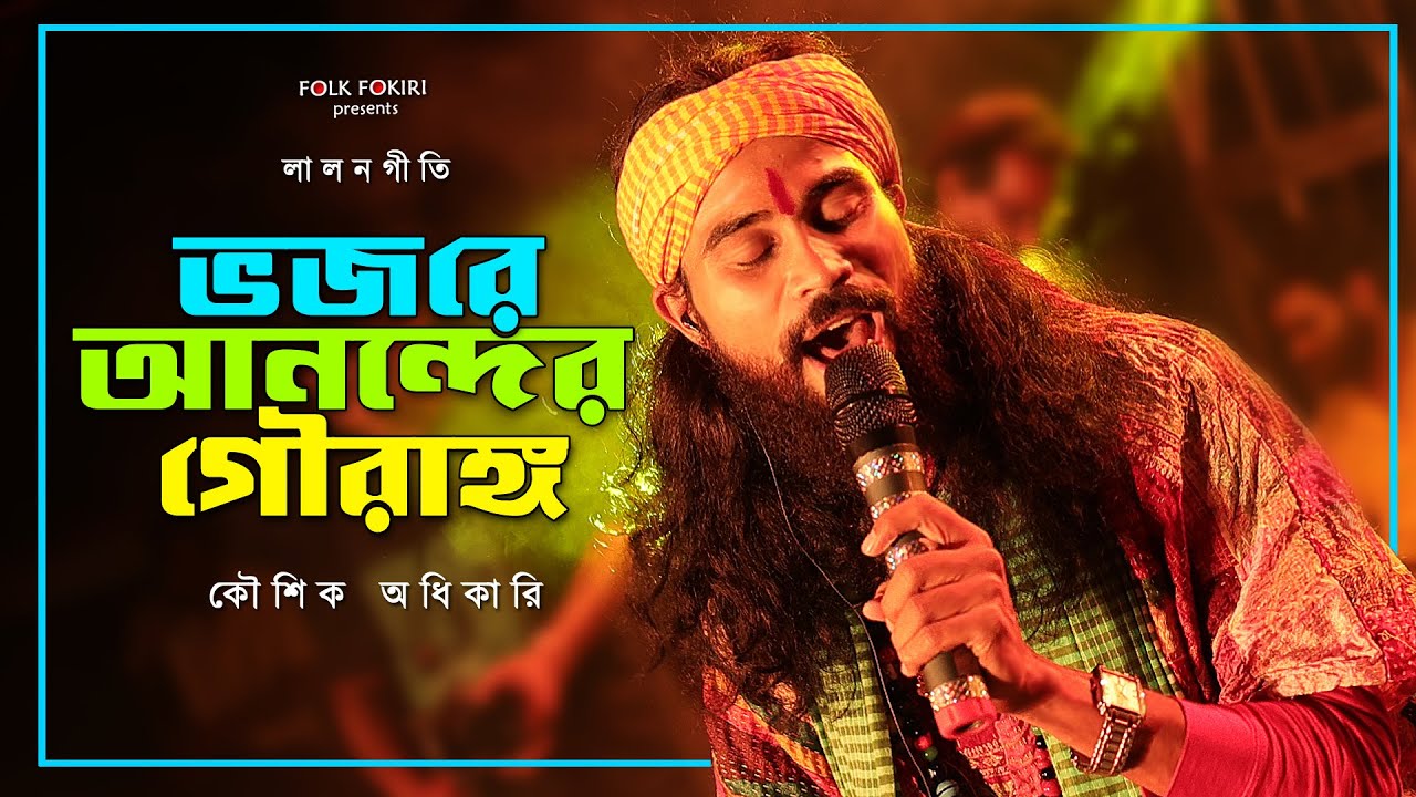 বাঙালির পছন্দের সেরা বাউল গান | ভজরে আনন্দের গৌরাঙ্গ | Koushik Adhikari Lalongeeti