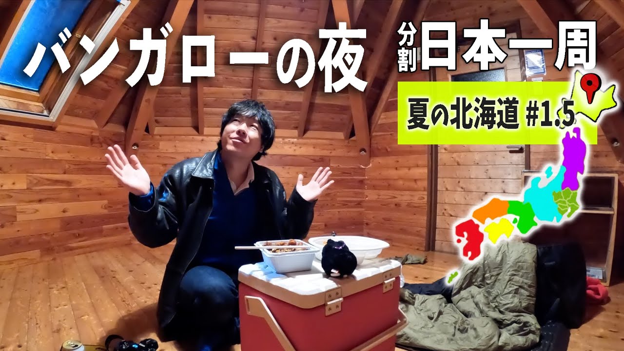 函館からきじひき高原へ！パノラマの景色とバンガローの夜 夏の北海道編#1.5【分割日本一周#77】