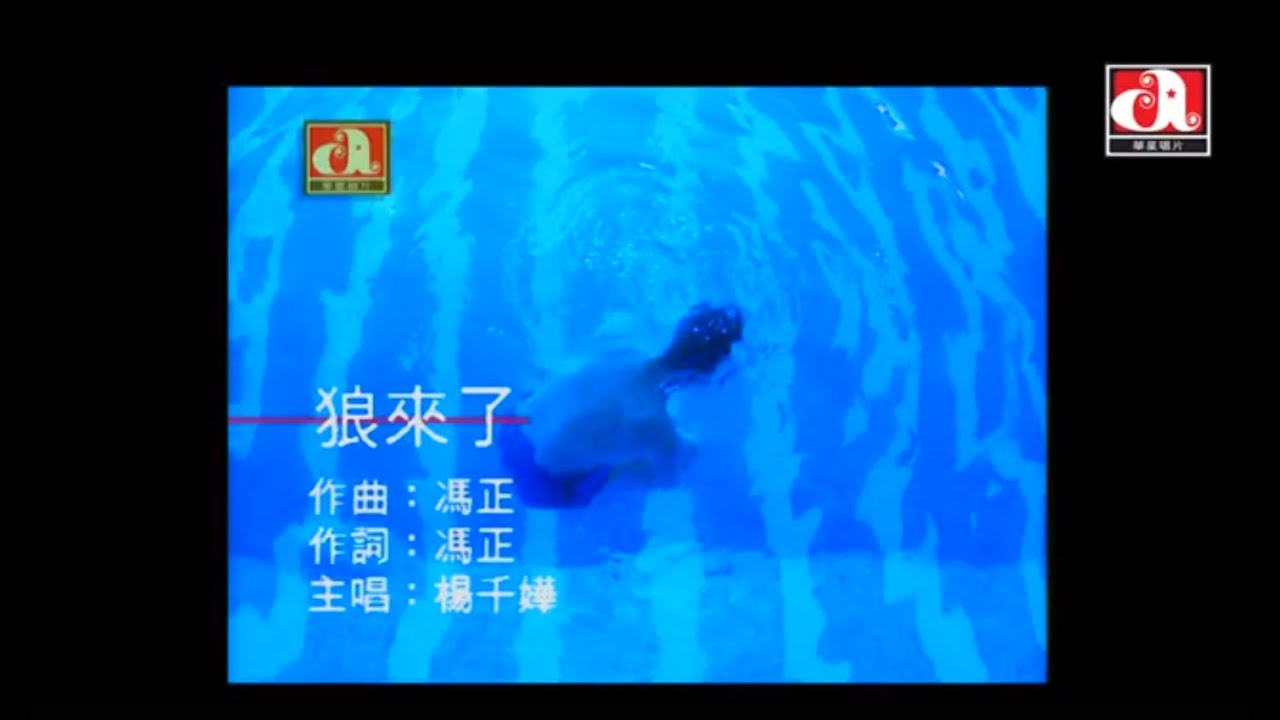楊千嬅 Miriam Yeung - 狼來了 (Official Music Video)