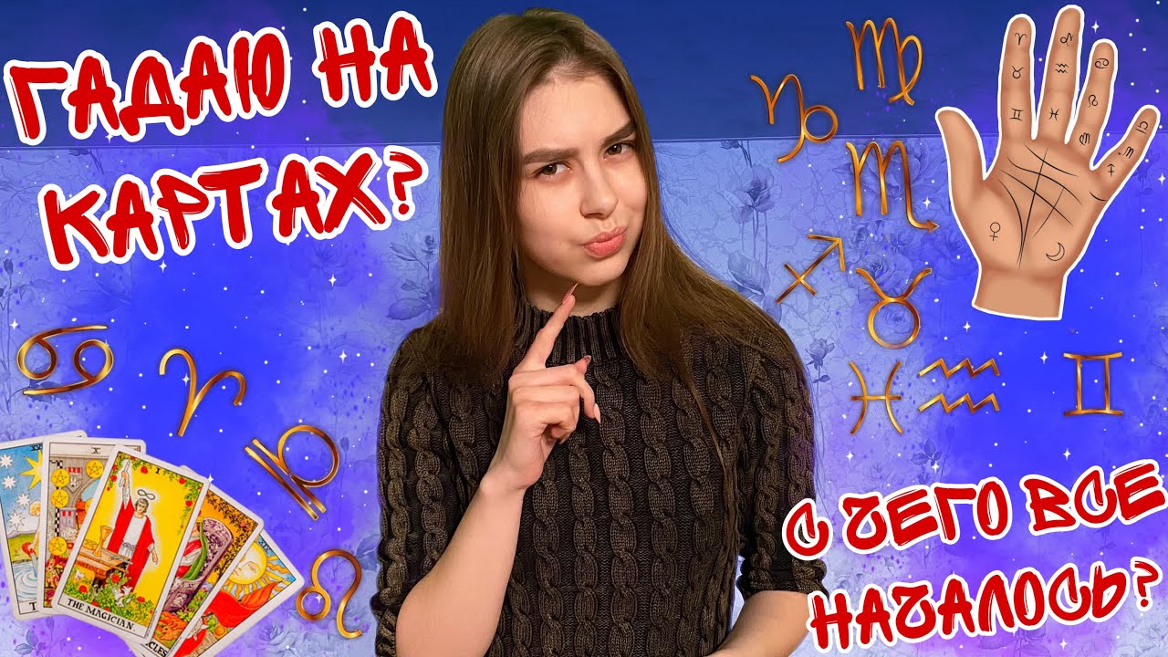 ГАДАЮ НА КАРТАХ? С ЧЕГО ВСЕ НАЧАЛОСЬ...
