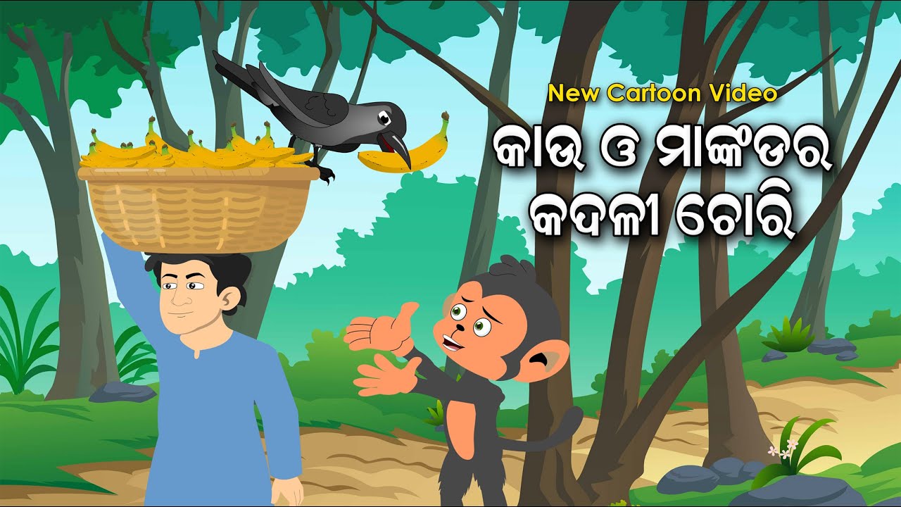 Odia Story | କାଉ ଓ ମାଙ୍କଡର କଦଳୀ ଚୋରି | Kau O Mankadara Kadali Chori |  | Odia Animation Video