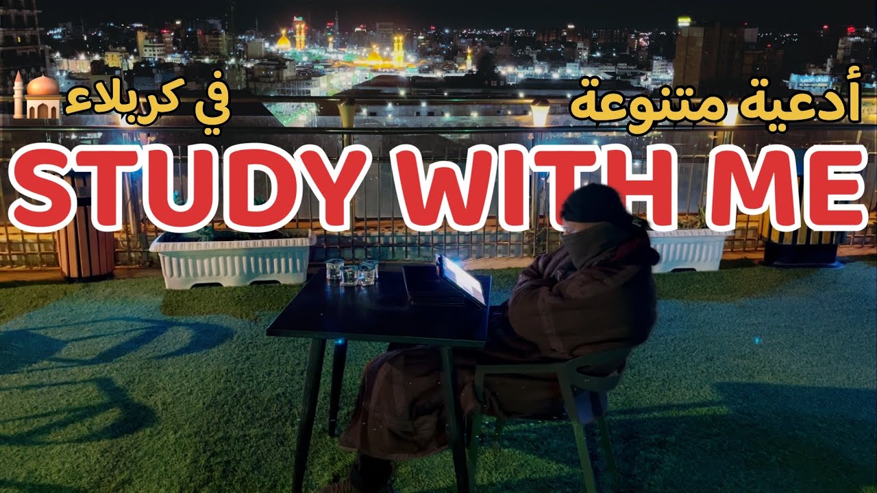 ادرس معي في كربلاء 🕌— أجواء دراسية هادئة مع أدعية متنوعة 🍃|  Study With me 