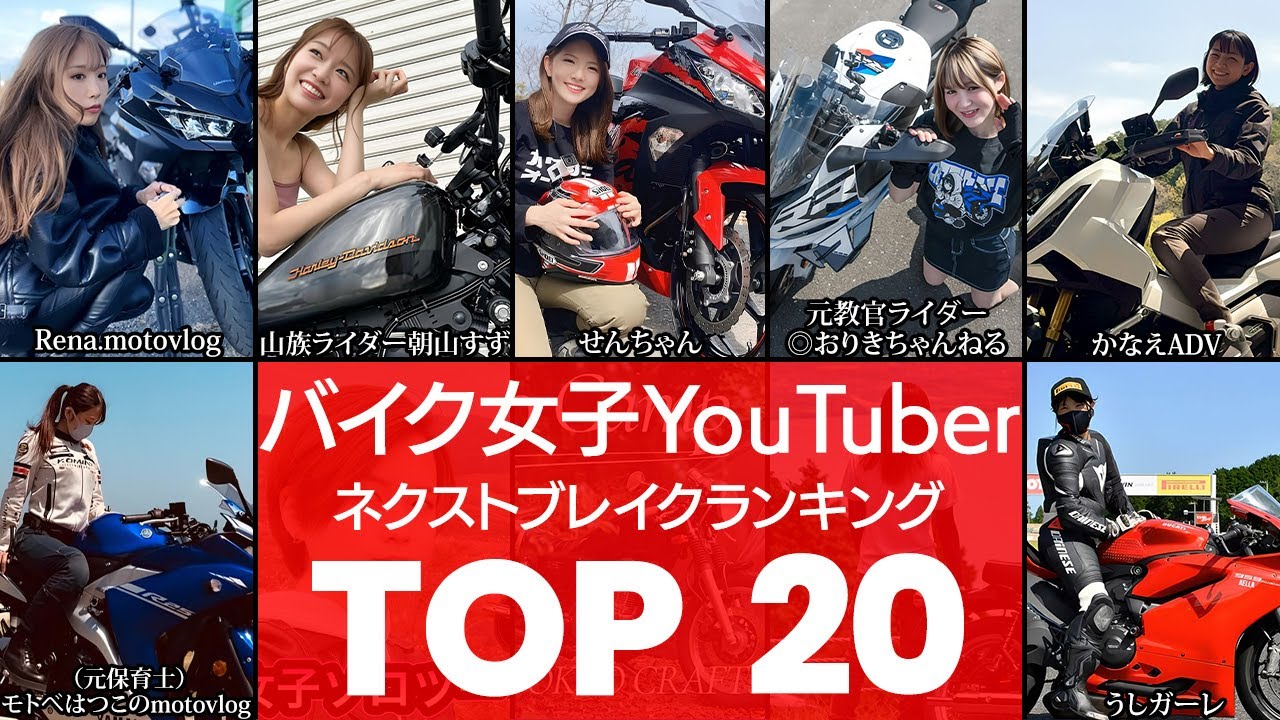【急成長美女ライダー】イケてる女性ライダー急増中‼バイク女子YouTuberネクストブレイクTOP20（バイクYouTuber・女性ライダー）（VOL0325）
