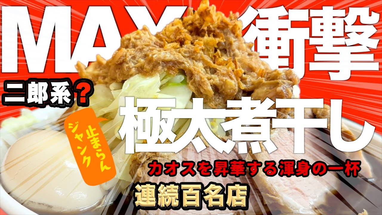 【鈴木ラーメン店】黒MAXの衝撃！暴力的すぎる極太煮干し！【二郎系】