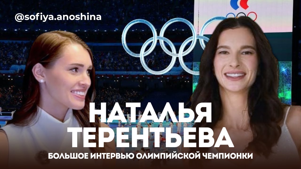 НАТАЛЬЯ ТЕРЕНТЬЕВА (НЕПРЯЕВА) О СПОРТЕ И МАТЕРИНСТВЕ | ПЕРВОЕ БОЛЬШОЕ ИНТЕРВЬЮ ОЛИМПИЙСКОЙ ЧЕМПИОНКИ