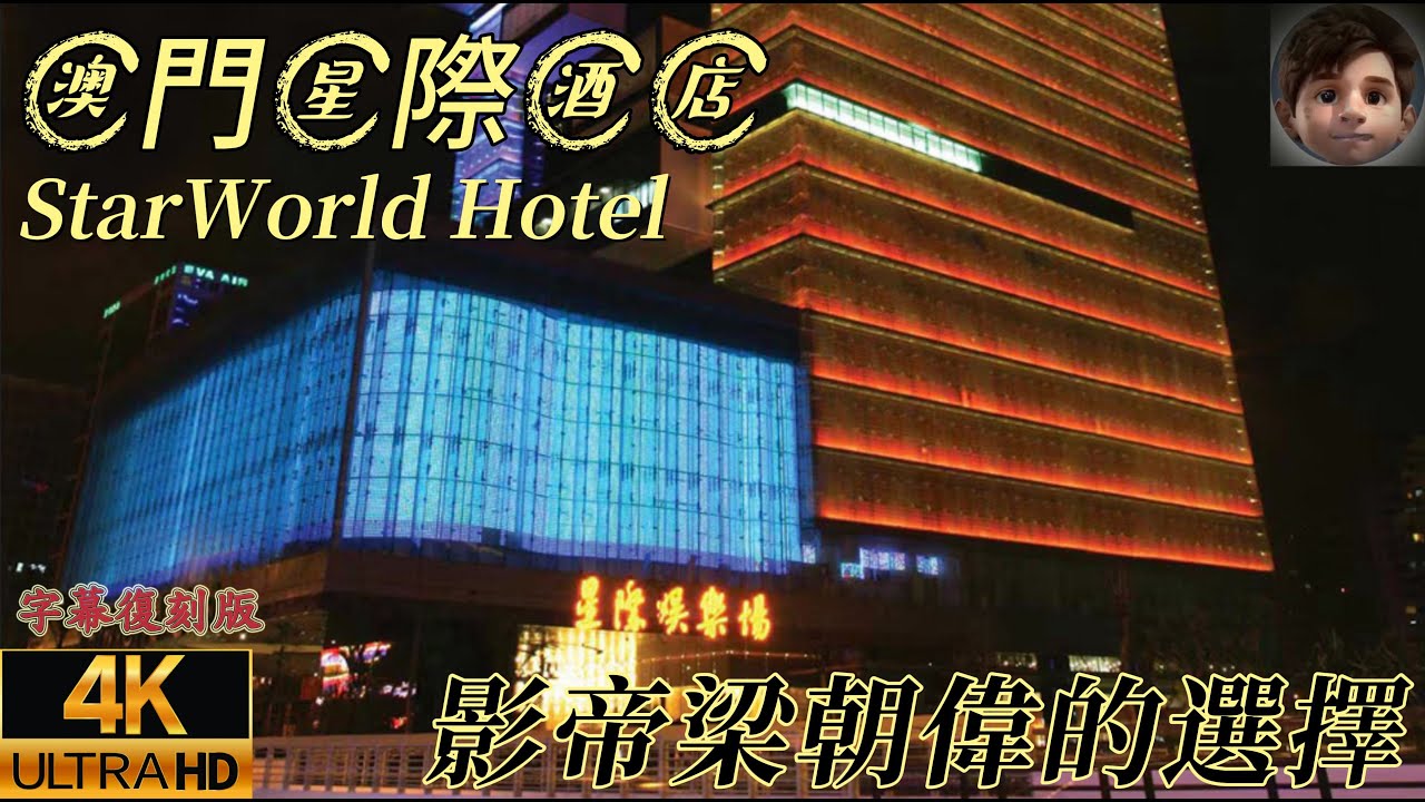 🇲🇴澳門｜星際酒店｜StarWorld Hotel｜濠江賭場及酒店系列之十八｜4K字幕復刻版｜繁體
