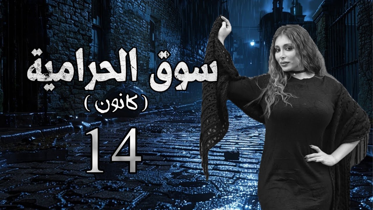 مسلسل سوق الحرامية الحلقة 14 الرابعة عشر بطولة انجي مراد