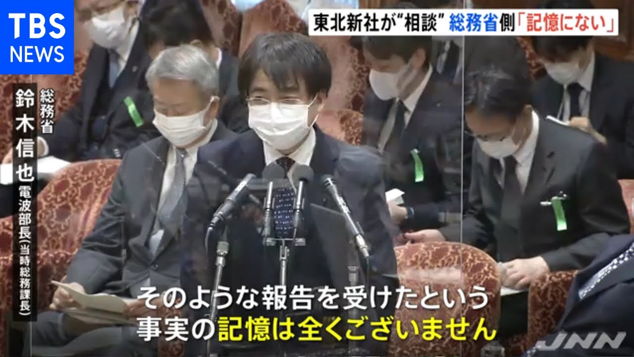 総務省側「記憶にない」 東北新社「相談した」 外資規制違反について