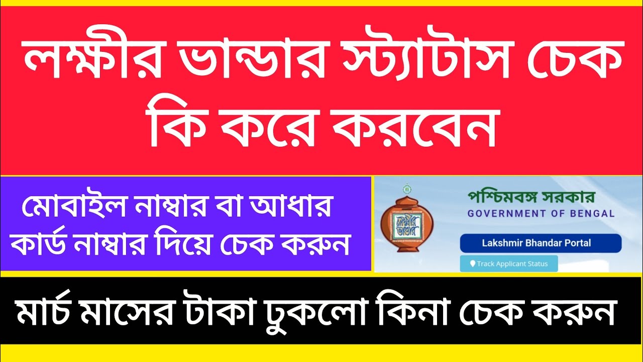Lakshmir bhandar status check. লক্ষীর ভান্ডার স্ট্যাটাস চেক করুন.