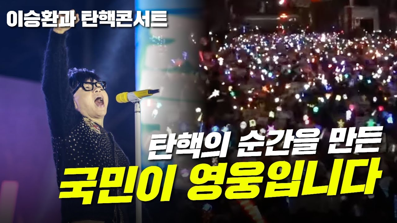 국민분들께 바칩니다 | 이승환의 '슈퍼히어로'