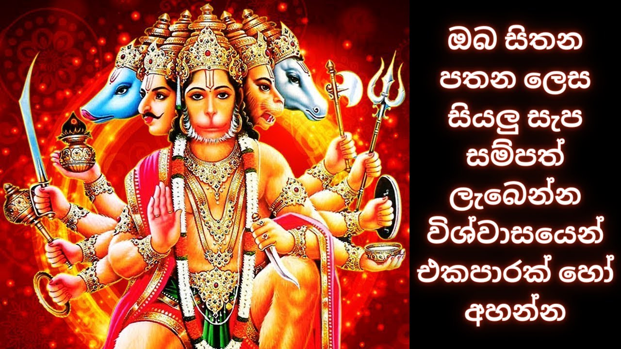 සියලු ප්‍රාර්ථනා සඵල කරවන හනුමාන් මන්ත්‍රය | Hanuman Mantra Sinhala | dewa katha  
