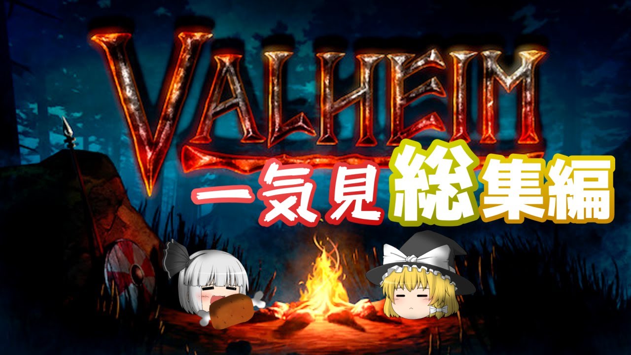 【Valheim】ゆっくり目指すヴァルハラ - 一気見総集編！【ゆっくり実況】