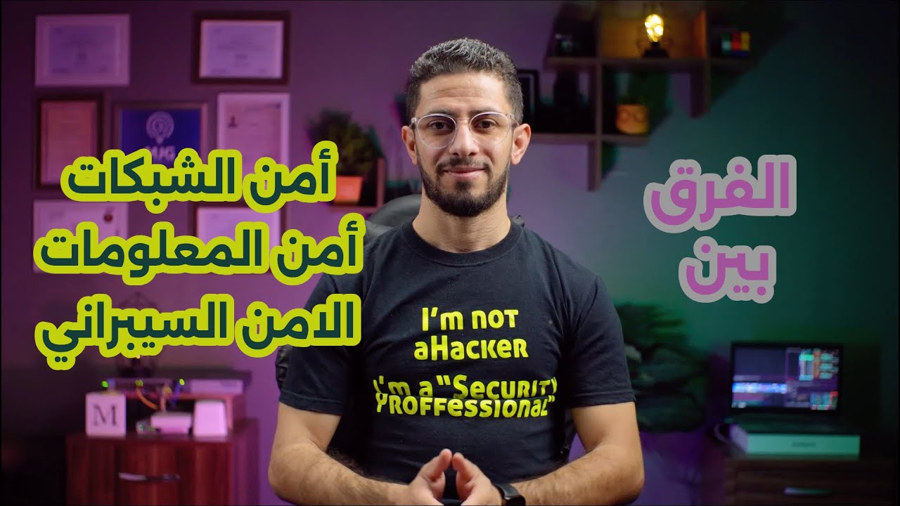 الفرق بين أمن الشبكات، المعلومات، السيبراني