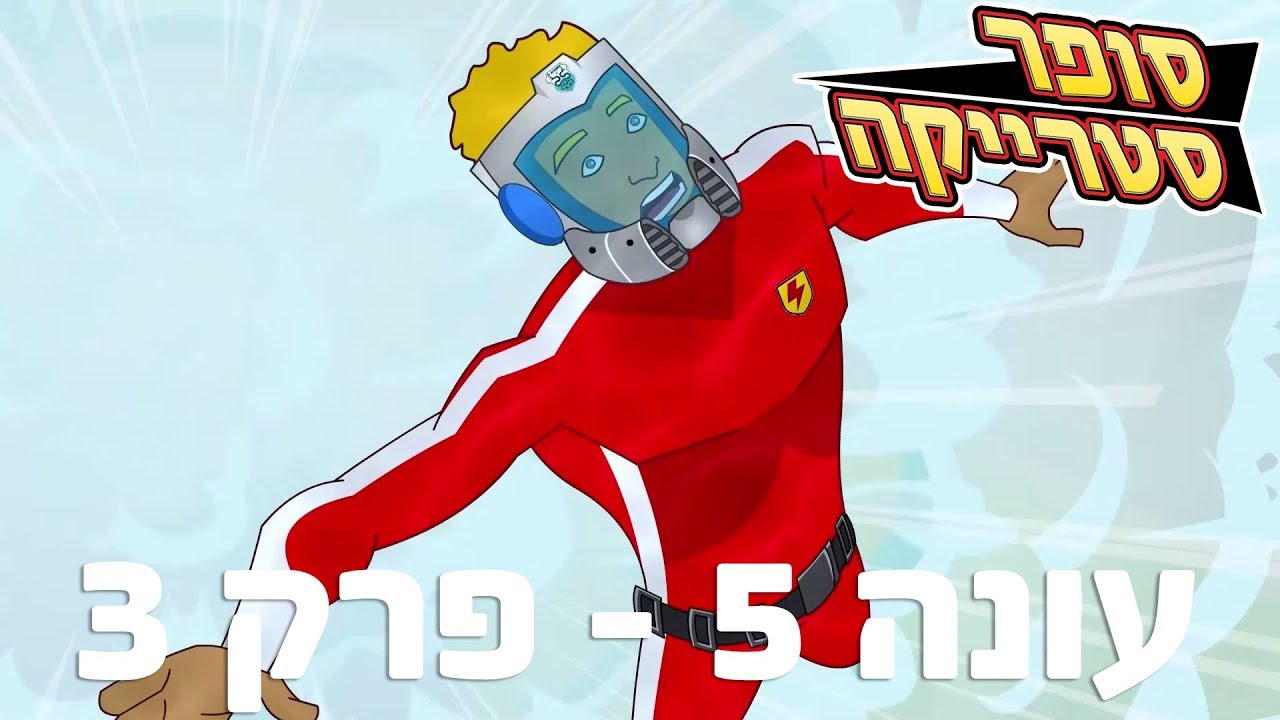 סופר סטרייקה עונה 5 - פרק 3