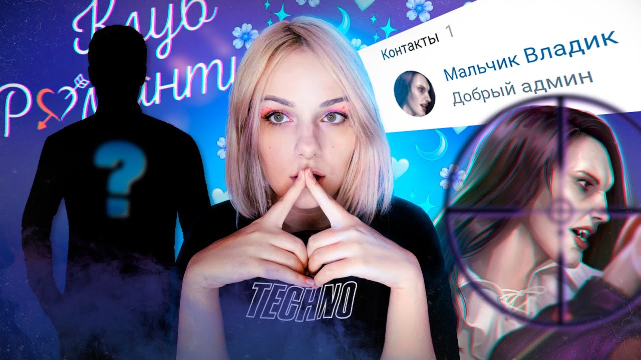 🔷 Что СКРЫВАЕТ СОЗДАТЕЛЬ Клуба Романтики? Секреты Мальчика Владика