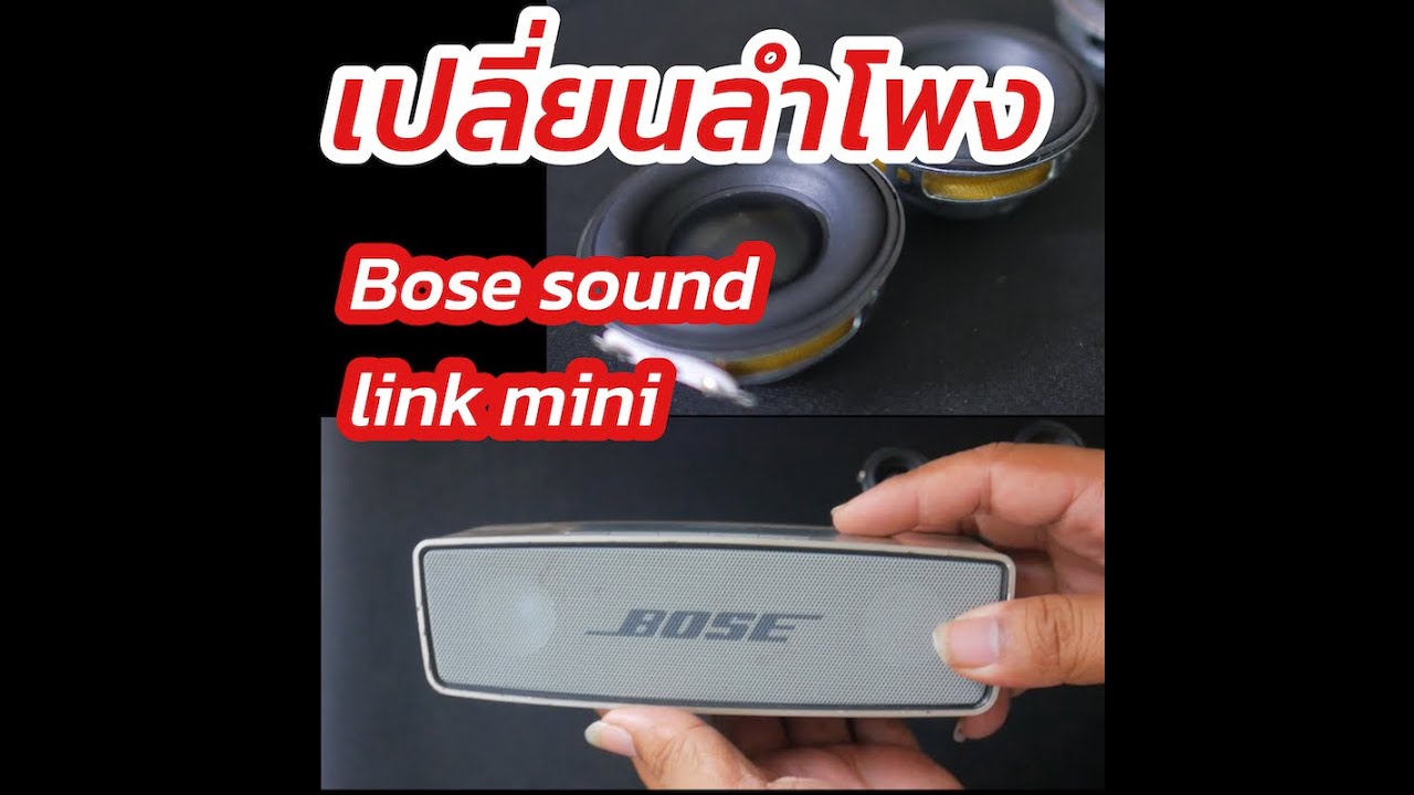 Bose soundlink mini เปลี่ยน ลำโพงให้เสียงดีขึ้นมากๆ Fake