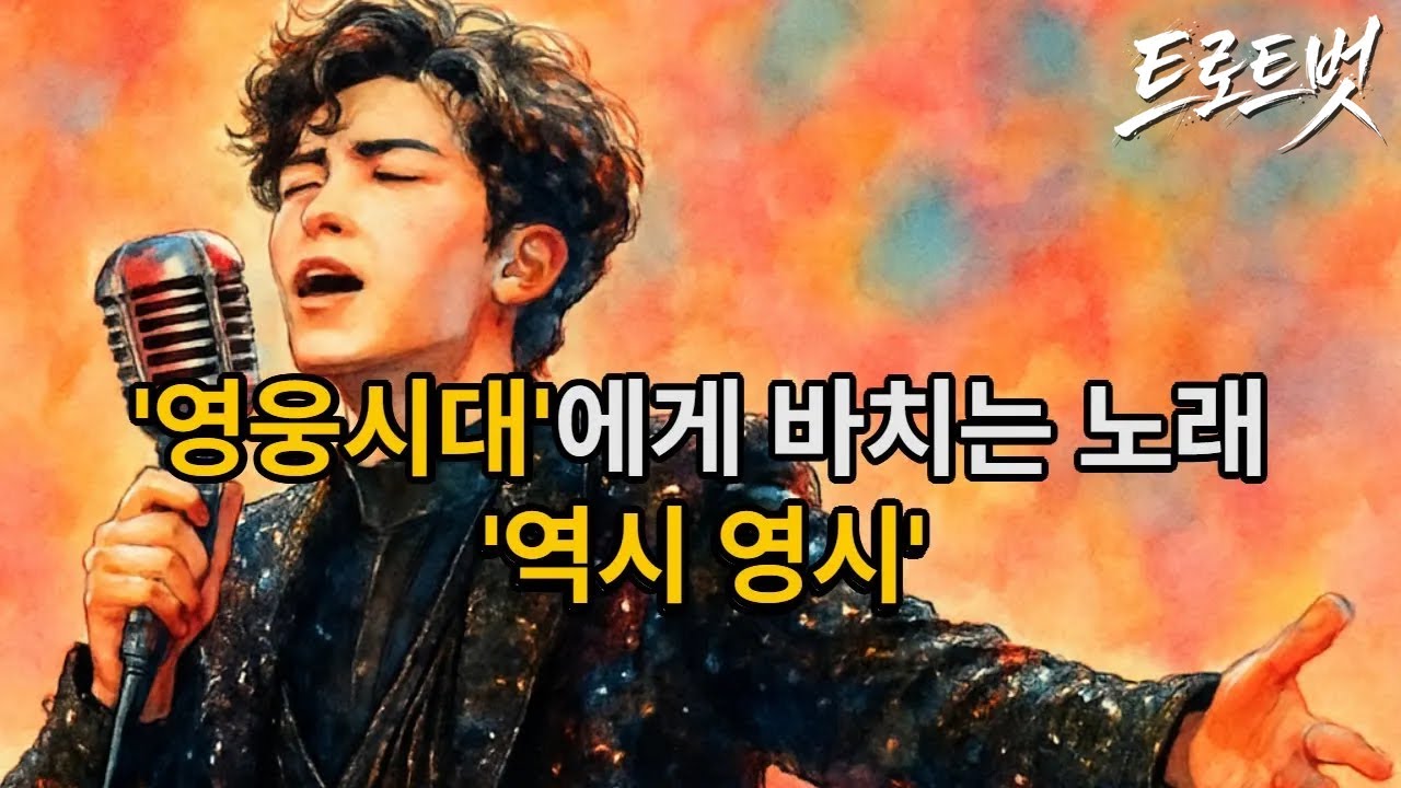 트로트신곡]영웅시대에게 바치는 노래 《역시 영시》 임영웅 팬덤송 #임영웅 #영웅시대 #케이팝 #K-pop #대중가요 #한국음악 #감성트로트 #trot #7080