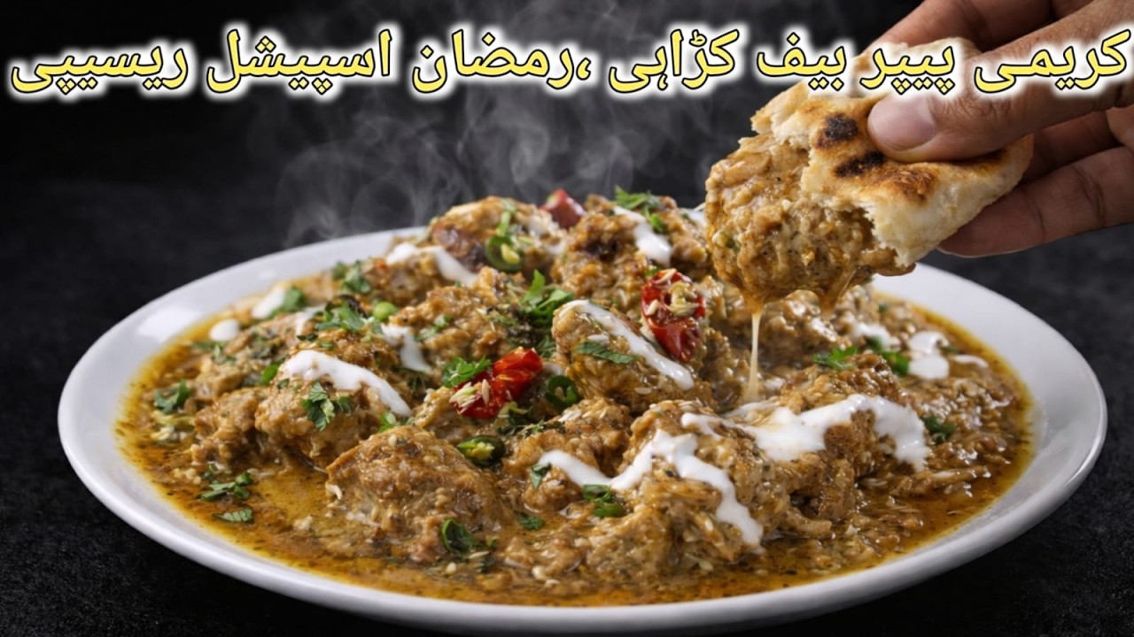 Creamy Pepper Beef karahi Recipe|رمضان میں ہر کوئی فرمائش کرے گا|kali Mirch karahi in 10 Minutes