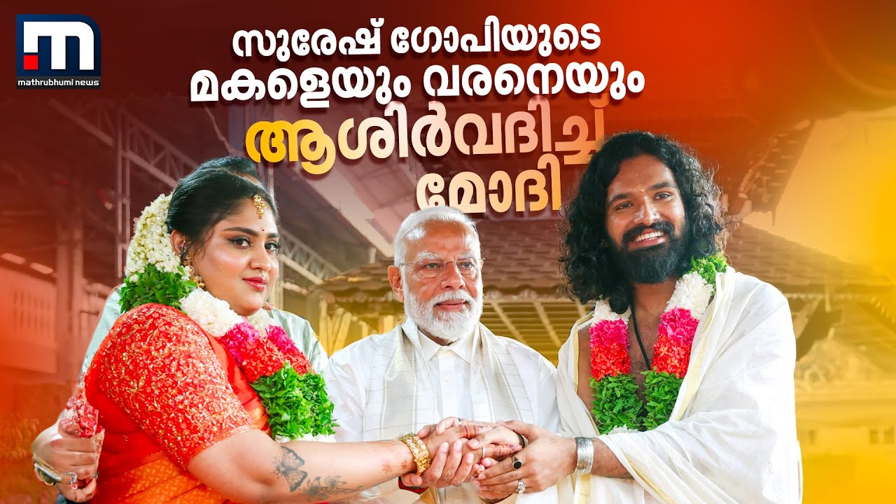 വധൂ-വരന്മാര്‍ക്ക് മാലയെടുത്ത് നല്‍കി, സുരേഷ് ഗോപിയുടെ മകളെയും വരനെയും ആശിർവദിച്ച് മോദി
