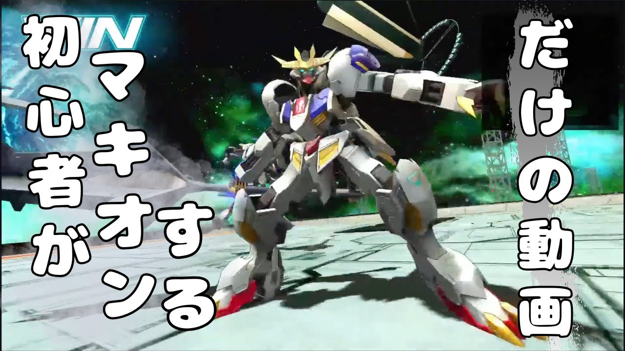 ゲーム初心者がマキオンするだけの動画１