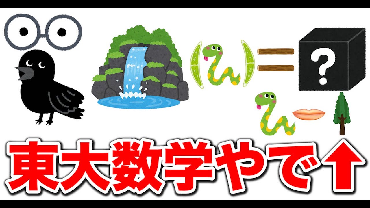 【解けたら天才】東大数学を全ていらすとやの画像だけで再現して解かせたら奇跡が起きたwwwwww