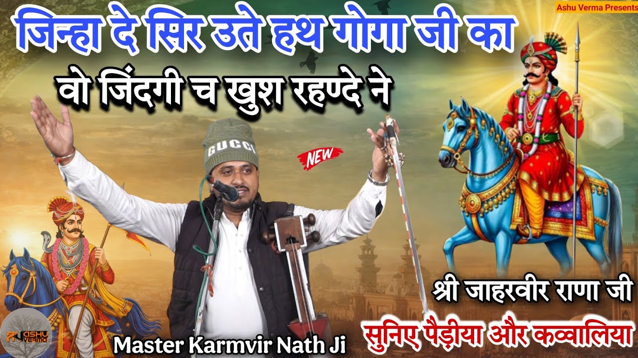 जिन्हा दे सिर उते हथ गोगा जी का वो जिंदगी च खुश रहण्दे ने l Sahil Bhagat Ji Chudiali Gaddi 