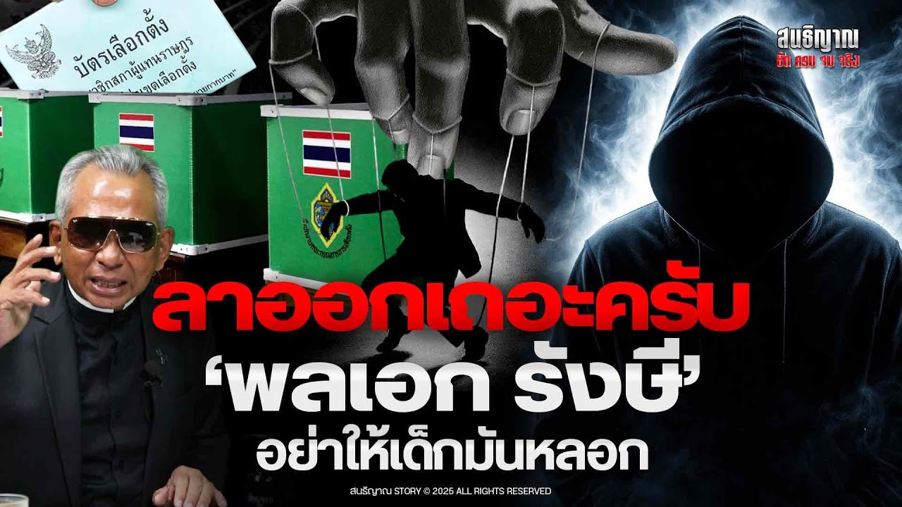 ลาออกเถอะครับ 'พลเอก รังษี' อย่าให้เด็กมันหลอก | สนธิญาณ ชัด ครบ จบ จริง