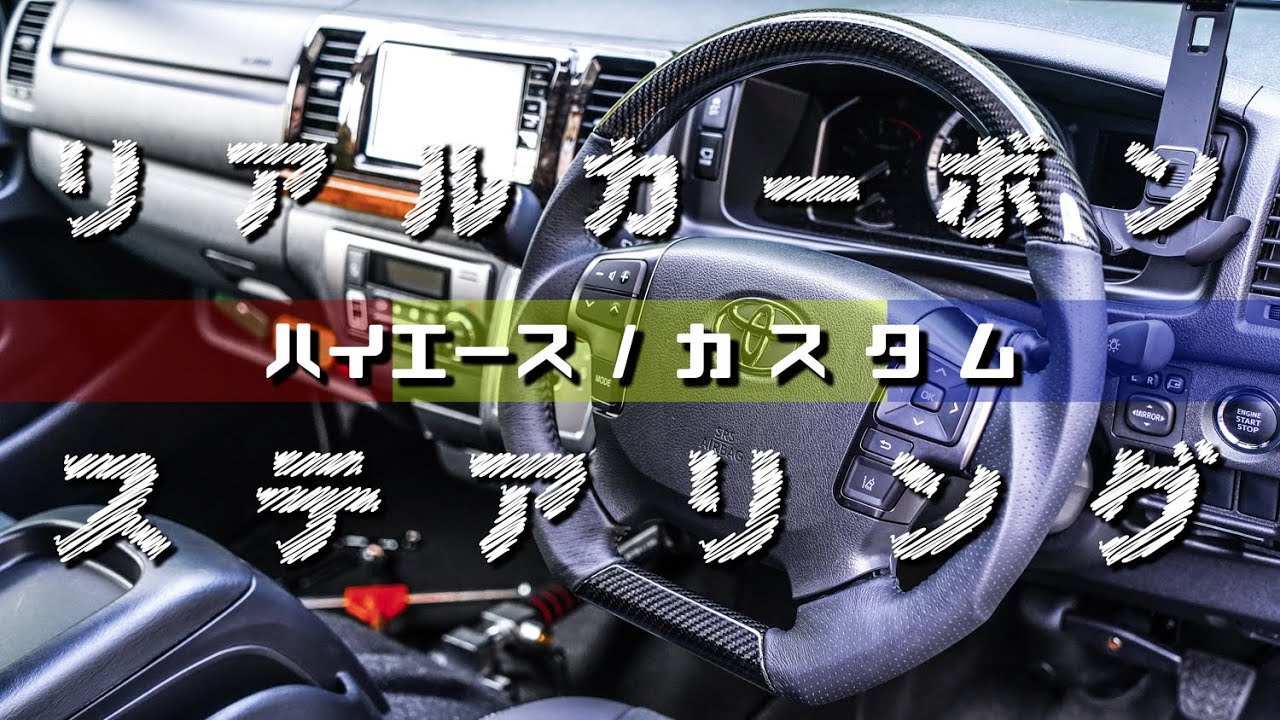 【ハイエースカスタム動画】リアルカーボンの本革ステアリングが素敵すぎてうっとり。自分で取り付けにチャンレンジ！