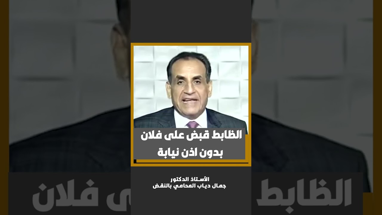 الظابط قبض على فلان  بدون اذن نيابة #جمال_دياب_المحامي_بالنقض