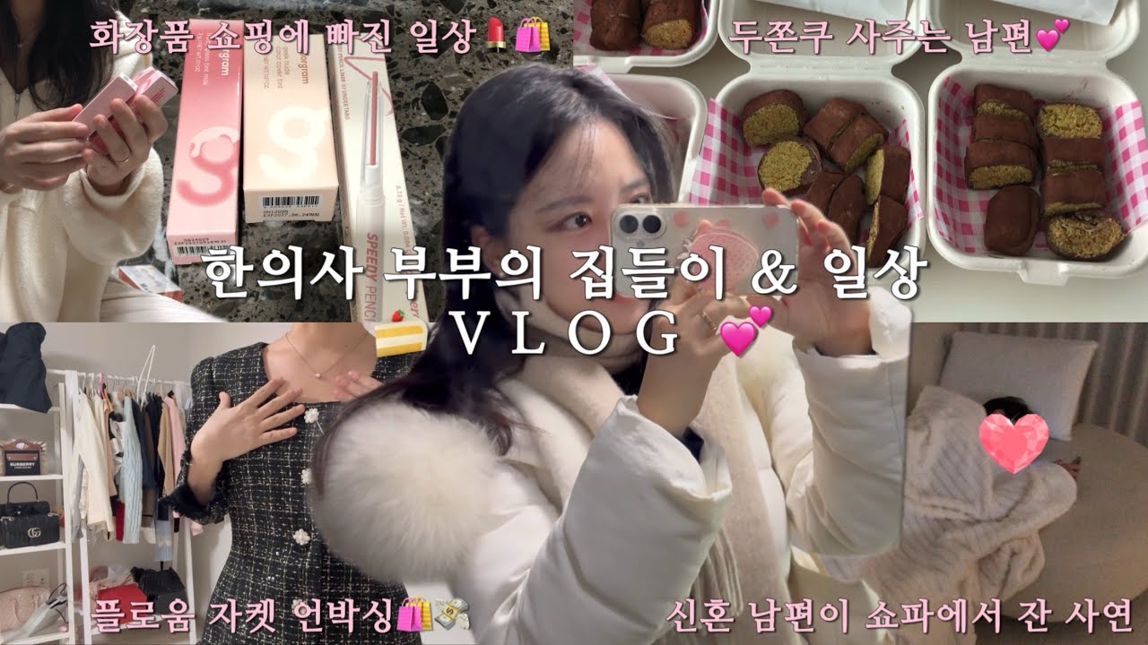 동갑내기 한의사 부부의 집들이 & 일상ㅣ플로움 자켓 언박싱ㅣ 남편이 거실에서 잔 이유ㅣ화장품 쇼핑하는 요즘ㅣ와이프 쌍둥이 언니 놀러온 날ㅣ한의사 원장 일상