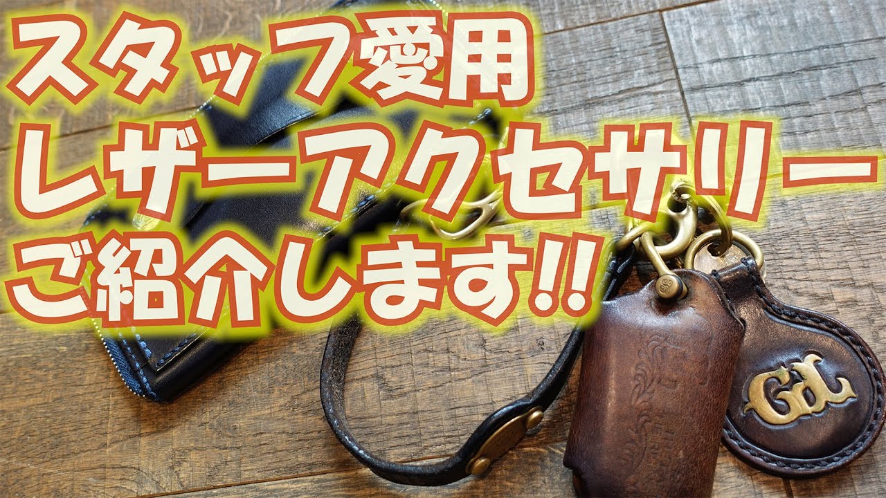 【私物紹介】ほぼ毎日愛用のレザーアクセサリー！GROKLEATHER！