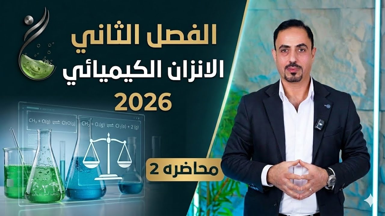 الفصل الثاني /الاتزان الكيميائي/تعريف حاله الاتزان وقانون فعل الكتله/ قوانين ثابت الاتزان/ منهج 2025