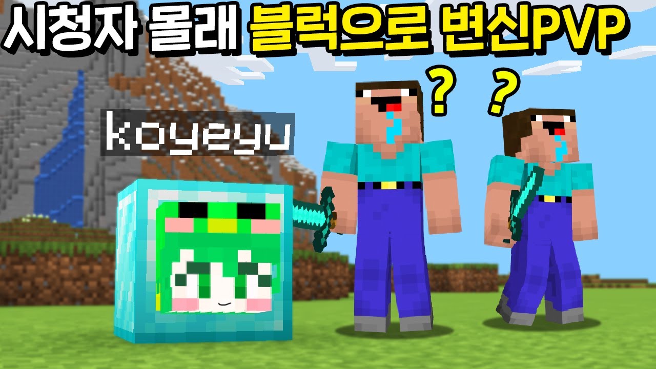 시청자 몰래 *블럭으로 변신* 하는 시참PVP ㅋㅋㅋㅋㅋㅋ [마인크래프트]