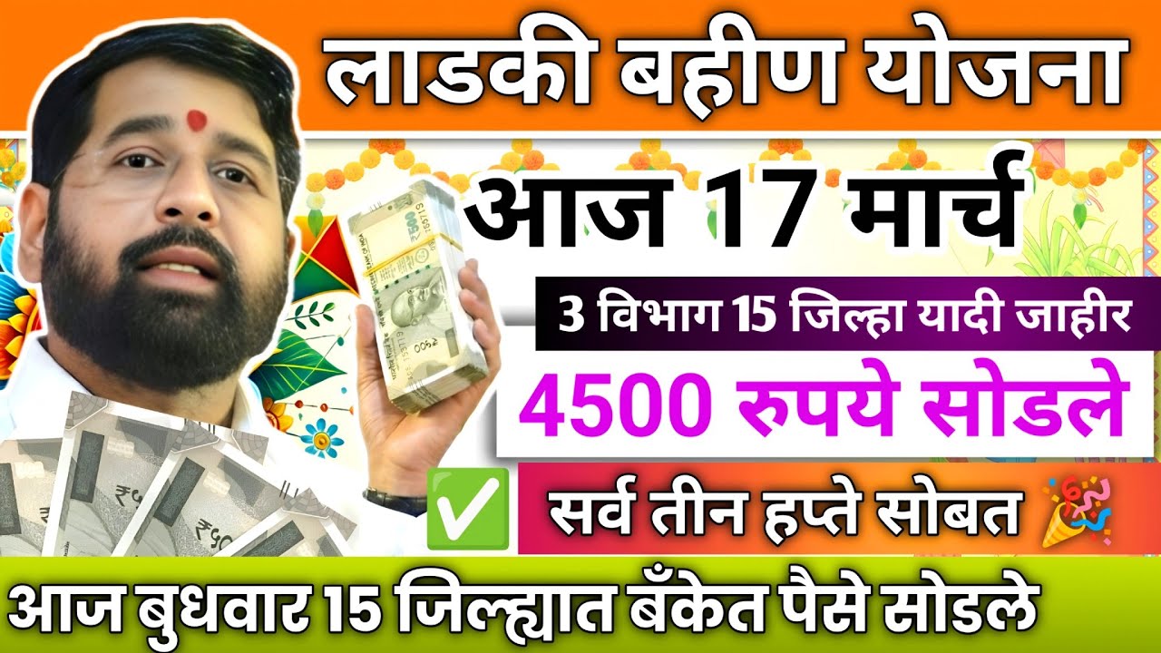 Ladki bahin yojana new update today | Ladki bahin yojana paise | Ladki bahini | Money 🤑💰 Credited $3