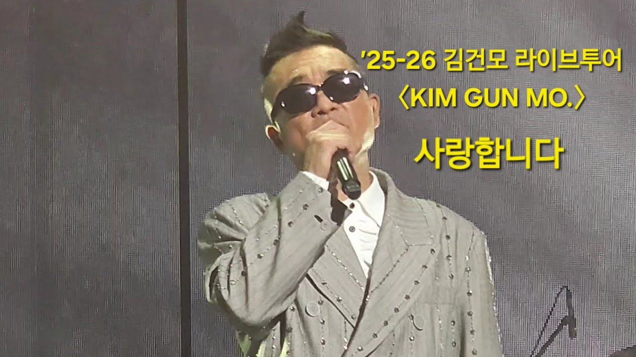 ’25-26 김건모 라이브투어 〈KIM GUN MO.〉 사랑합니다 