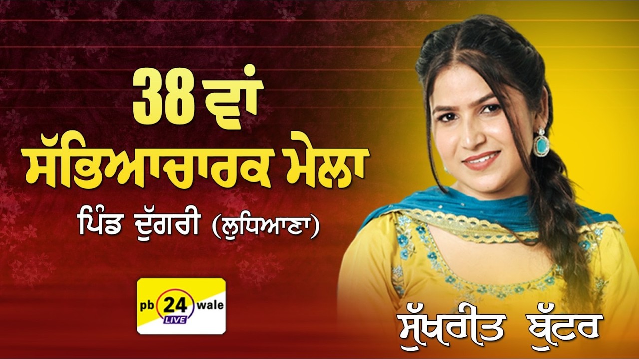 Sukhreet Butter | 38th Sabhyeacharak Mela | Dugri (Ludhiana) #viral #viralvideo