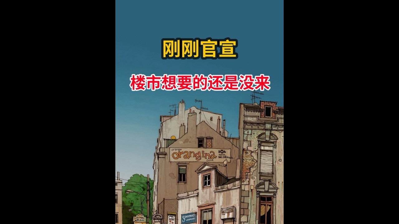 刚刚官宣，楼市最想要的，还是没来 #房产#财经#楼市#买房#知识