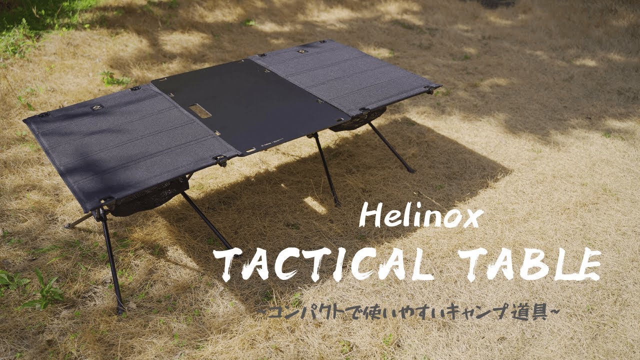 【キャンプ道具】Helinox Tactical Table M (ヘリノックス タクティカルテーブルM)-コンパクトで使いやすいキャンプテーブル-使用レビュー