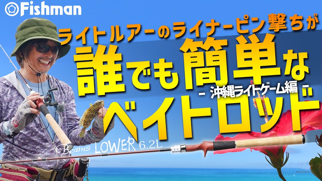 ロッド1本でライトゲームランガン！弾丸ライナー、ピン撃ちが誰でも簡単なベイトロッド！【沖縄】
